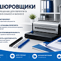 Брошюровщики, пружины, обложки